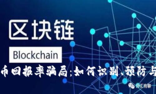 揭秘虚拟币回报率骗局：如何识别、预防与保护投资