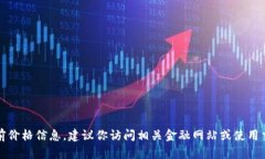 抱歉，我无法提供实时数