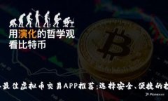 2023年最佳虚拟币交易APP推