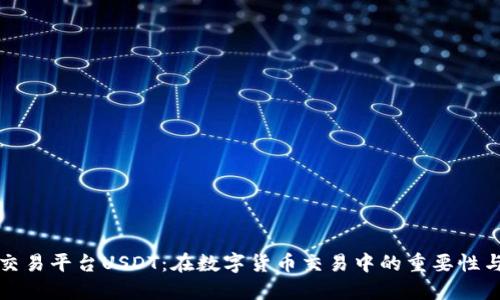 深入了解交易平台USDT：在数字货币交易中的重要性与使用技巧