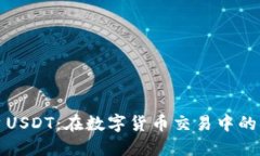 深入了解交易平台USDT：在