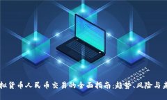虚拟货币人民币交易的全