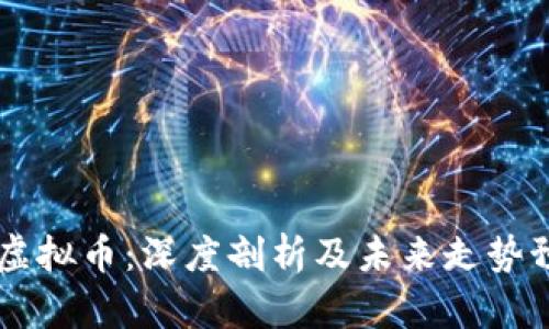 DG虚拟币：深度剖析及未来走势预测