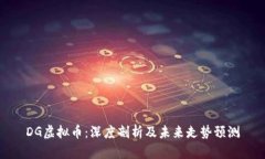 DG虚拟币：深度剖析及未来