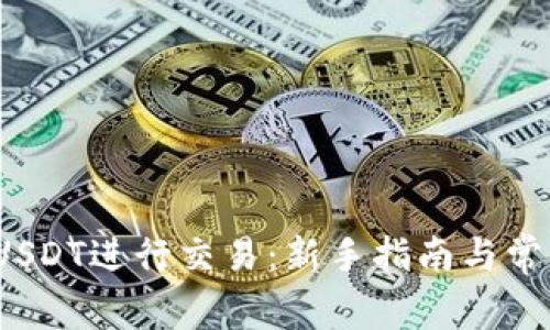  如何使用USDT进行交易：新手指南与常见问题解答