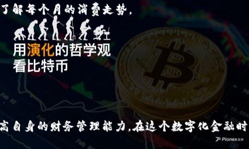 biao ti/biao ti贷款宝APP下载：掌控你的财务，轻松借贷与理财/biao ti  
/guanjianci贷款宝, 借贷, 理财, 财务管理/guanjianci  

### 引言

在当今社会，金融科技的发展为我们的生活带来了诸多便利。尤其是在借贷与理财方面，越来越多的人开始依赖手机应用程序来管理自己的财务。贷款宝APP作为一款新兴的金融科技产品，受到了广大用户的青睐。那么，什么是贷款宝APP，它又如何帮助用户轻松实现借贷与理财的目标呢？本文将对此进行详细介绍。

### 贷款宝APP的功能介绍

贷款宝APP是一款多功能的金融服务应用，提供个人借贷、信用评估和理财服务等诸多功能。以下是贷款宝APP的主要功能：

#### 1. 个人借贷服务

贷款宝APP提供快速借款的服务，用户可以在短时间内申请到所需的贷款。用户只需填写简单的申请表格，提交个人信息及贷款需求，系统会根据用户的信用评分快速审核。

#### 2. 实时信用评估

贷款宝还提供信用评估功能，用户可以随时查询自己的信用评分。这个功能对于用户了解自身信用状况、合理规划借贷及理财极为重要。

#### 3. 理财产品推荐

除了借贷功能，贷款宝APP还为用户推荐多种理财产品，以帮助用户实现财富增值。这些产品涵盖了基金、股票、定期存款等多种形式，用户可以根据自己的风险承受能力进行选择。

#### 4. 财务管理与预算工具

贷款宝APP提供财务管理和预算工具，帮助用户合理规划自己的开支和收入。用户可以在APP中设置预算，记录日常开销，有效控制不必要的消费。

### 贷款宝APP的使用体验

对于贷款宝APP的使用体验，用户普遍表示满意。界面设计简洁、功能齐全、操作简单，特别适合年轻的手机用户。此外，贷款申请审批快速、资金到账及时，使得用户体验更加顺畅。

### 相关问题探讨

在了解了贷款宝APP的基本功能之后，我们还可以深入探讨用户在使用过程中可能遇到的一些问题。

问题1：贷款宝APP的安全性如何保障？

在移动金融应用日益普及的今天，安全性已成为用户最为关注的问题之一。贷款宝APP在安全性方面采取了多种措施。

首先，贷款宝APP采用了数据加密技术，对用户的个人信息及交易数据进行加密处理，以防止数据在传输过程中的泄露。其次，贷款宝APP定期进行安全审计，确保系统没有任何安全漏洞。此外，贷款宝还与第三方风控公司合作，建立一套完善的风险监测系统，及时发现和预警潜在的风险。

为了保护用户的账户安全，贷款宝也建议用户定期更换密码，并开启两步验证功能。在用户设备丢失或被盗的情况下，贷款宝也会提供账户冻结服务，保障用户资产安全。

问题2：如何提高贷款申请的通过率？

贷款申请通过率的高低直接关系到用户能够获得资金的时效性。提高贷款申请通过率，有以下几个建议：

首先，用户在提交申请前，应确保个人信用信息的准确性，例如信用卡还款记录、贷款偿还情况等，保持良好的信用记录。用户可以在贷款宝APP内查看自己的信用评分情况，及时了解自身信用是否存在问题。

其次，提供真实、完整的个人资料也很重要。用户在填写申请表时，应如实填写家庭收入、工作单位、联系人等信息，以方便风控审核人员对用户的信用情况进行评估。

最后，选择合适的贷款产品也会影响通过率。贷款宝APP提供多种贷款产品，用户应根据自己的实际需求选取相应的产品。例如，如果急需用钱，建议选择快速放款的产品。

问题3：贷款宝APP的利率如何计算？

贷款宝APP的利率通常是根据市场利率、用户的信用状况以及贷款期限等多种因素进行综合计算的。不同类型的贷款产品，其利率水平也会有所不同。

首先，用户的信用评分越高，获得低利率的可能性就越大。贷款宝APP会根据用户的信用评分，给出相应的利率范围，信用好的用户可能享受到更低的利率；信用评分较低的用户，则需要承担更高的利率来弥补风险。

其次，贷款的期限也会影响利率水平。短期贷款的利率通常会高于长期贷款的利率。这是因为从风险控制的角度来看，短期贷款对于银行来说风险更大，需收取更高的利率补偿。

总体来说，用户在选择贷款产品时，应该多加比较不同产品的利率，在满足资金需求的同时，尽量选择利率较低的理财方案。

问题4：如何利用贷款宝APP进行财务管理？

财务管理是每个用户都必须掌握的技能，贷款宝APP为用户提供了多种便捷的财务管理工具，用户可以通过这些工具合理安排支出与收入。

首先，用户可以在贷款宝APP内设置个人预算，根据自己的收入情况划分不同的开支类别，以控制日常开销。用户可以简单地记录购物、餐饮、娱乐等消费情况，帮助自己了解每个月的消费走势。

其次，利用贷款宝提供的理财产品建议，用户可以逐步实现财富增值。用户可选择定投或分散投资多种理财产品，以降低投资风险，获取更好的收益。

最后，贷款宝APP的财务分析工具也非常实用，用户可以定期查看自己的财务状况，了解资产变化，及时调整理财策略。

### 结语

总体来说，贷款宝APP是一款强大的金融科技应用程序，致力于为用户提供全面的借贷和理财服务。通过使用贷款宝APP，用户不仅可以轻松进行借款，还可以有效地提高自身的财务管理能力，在这个数字化金融时代中，掌握自己的财务状况，做出更明智的理财决策。希望本文能为用户提供对贷款宝APP的全面了解及使用指导，让每位用户都能利用这个工具实现财务自由的梦想。