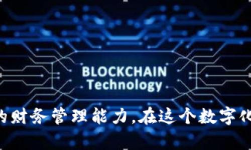 biao ti/biao ti贷款宝APP下载：掌控你的财务，轻松借贷与理财/biao ti  
/guanjianci贷款宝, 借贷, 理财, 财务管理/guanjianci  

### 引言

在当今社会，金融科技的发展为我们的生活带来了诸多便利。尤其是在借贷与理财方面，越来越多的人开始依赖手机应用程序来管理自己的财务。贷款宝APP作为一款新兴的金融科技产品，受到了广大用户的青睐。那么，什么是贷款宝APP，它又如何帮助用户轻松实现借贷与理财的目标呢？本文将对此进行详细介绍。

### 贷款宝APP的功能介绍

贷款宝APP是一款多功能的金融服务应用，提供个人借贷、信用评估和理财服务等诸多功能。以下是贷款宝APP的主要功能：

#### 1. 个人借贷服务

贷款宝APP提供快速借款的服务，用户可以在短时间内申请到所需的贷款。用户只需填写简单的申请表格，提交个人信息及贷款需求，系统会根据用户的信用评分快速审核。

#### 2. 实时信用评估

贷款宝还提供信用评估功能，用户可以随时查询自己的信用评分。这个功能对于用户了解自身信用状况、合理规划借贷及理财极为重要。

#### 3. 理财产品推荐

除了借贷功能，贷款宝APP还为用户推荐多种理财产品，以帮助用户实现财富增值。这些产品涵盖了基金、股票、定期存款等多种形式，用户可以根据自己的风险承受能力进行选择。

#### 4. 财务管理与预算工具

贷款宝APP提供财务管理和预算工具，帮助用户合理规划自己的开支和收入。用户可以在APP中设置预算，记录日常开销，有效控制不必要的消费。

### 贷款宝APP的使用体验

对于贷款宝APP的使用体验，用户普遍表示满意。界面设计简洁、功能齐全、操作简单，特别适合年轻的手机用户。此外，贷款申请审批快速、资金到账及时，使得用户体验更加顺畅。

### 相关问题探讨

在了解了贷款宝APP的基本功能之后，我们还可以深入探讨用户在使用过程中可能遇到的一些问题。

问题1：贷款宝APP的安全性如何保障？

在移动金融应用日益普及的今天，安全性已成为用户最为关注的问题之一。贷款宝APP在安全性方面采取了多种措施。

首先，贷款宝APP采用了数据加密技术，对用户的个人信息及交易数据进行加密处理，以防止数据在传输过程中的泄露。其次，贷款宝APP定期进行安全审计，确保系统没有任何安全漏洞。此外，贷款宝还与第三方风控公司合作，建立一套完善的风险监测系统，及时发现和预警潜在的风险。

为了保护用户的账户安全，贷款宝也建议用户定期更换密码，并开启两步验证功能。在用户设备丢失或被盗的情况下，贷款宝也会提供账户冻结服务，保障用户资产安全。

问题2：如何提高贷款申请的通过率？

贷款申请通过率的高低直接关系到用户能够获得资金的时效性。提高贷款申请通过率，有以下几个建议：

首先，用户在提交申请前，应确保个人信用信息的准确性，例如信用卡还款记录、贷款偿还情况等，保持良好的信用记录。用户可以在贷款宝APP内查看自己的信用评分情况，及时了解自身信用是否存在问题。

其次，提供真实、完整的个人资料也很重要。用户在填写申请表时，应如实填写家庭收入、工作单位、联系人等信息，以方便风控审核人员对用户的信用情况进行评估。

最后，选择合适的贷款产品也会影响通过率。贷款宝APP提供多种贷款产品，用户应根据自己的实际需求选取相应的产品。例如，如果急需用钱，建议选择快速放款的产品。

问题3：贷款宝APP的利率如何计算？

贷款宝APP的利率通常是根据市场利率、用户的信用状况以及贷款期限等多种因素进行综合计算的。不同类型的贷款产品，其利率水平也会有所不同。

首先，用户的信用评分越高，获得低利率的可能性就越大。贷款宝APP会根据用户的信用评分，给出相应的利率范围，信用好的用户可能享受到更低的利率；信用评分较低的用户，则需要承担更高的利率来弥补风险。

其次，贷款的期限也会影响利率水平。短期贷款的利率通常会高于长期贷款的利率。这是因为从风险控制的角度来看，短期贷款对于银行来说风险更大，需收取更高的利率补偿。

总体来说，用户在选择贷款产品时，应该多加比较不同产品的利率，在满足资金需求的同时，尽量选择利率较低的理财方案。

问题4：如何利用贷款宝APP进行财务管理？

财务管理是每个用户都必须掌握的技能，贷款宝APP为用户提供了多种便捷的财务管理工具，用户可以通过这些工具合理安排支出与收入。

首先，用户可以在贷款宝APP内设置个人预算，根据自己的收入情况划分不同的开支类别，以控制日常开销。用户可以简单地记录购物、餐饮、娱乐等消费情况，帮助自己了解每个月的消费走势。

其次，利用贷款宝提供的理财产品建议，用户可以逐步实现财富增值。用户可选择定投或分散投资多种理财产品，以降低投资风险，获取更好的收益。

最后，贷款宝APP的财务分析工具也非常实用，用户可以定期查看自己的财务状况，了解资产变化，及时调整理财策略。

### 结语

总体来说，贷款宝APP是一款强大的金融科技应用程序，致力于为用户提供全面的借贷和理财服务。通过使用贷款宝APP，用户不仅可以轻松进行借款，还可以有效地提高自身的财务管理能力，在这个数字化金融时代中，掌握自己的财务状况，做出更明智的理财决策。希望本文能为用户提供对贷款宝APP的全面了解及使用指导，让每位用户都能利用这个工具实现财务自由的梦想。