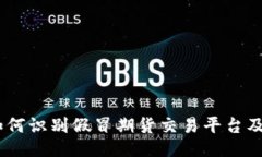 揭秘：如何识别假冒期货
