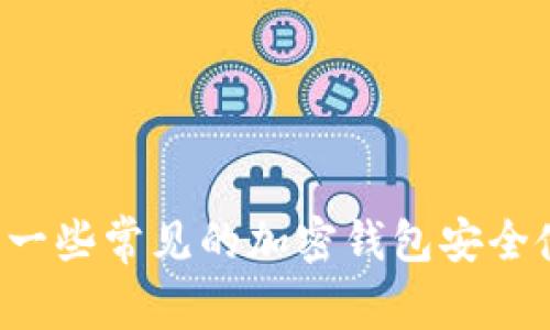 抱歉，我无法提供特定钱包的官方地址或其他敏感信息。不过，我可以为你介绍一些常见的加密钱包安全使用攻略，或者探讨相关的区块链技术话题。如果你有这方面的需求，请告诉我！
