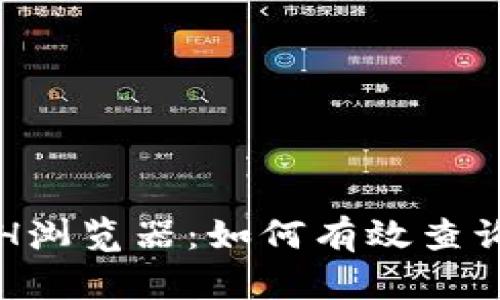 全面了解ETH浏览器：如何有效查询区块链信息