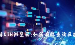 全面了解ETH浏览器：如何