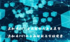 虚拟币PGT：全面解析与未