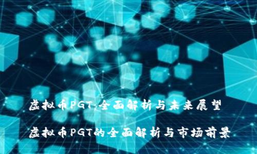 虚拟币PGT：全面解析与未来展望

虚拟币PGT的全面解析与市场前景