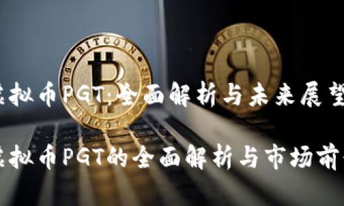 虚拟币PGT：全面解析与未来展望

虚拟币PGT的全面解析与市场前景