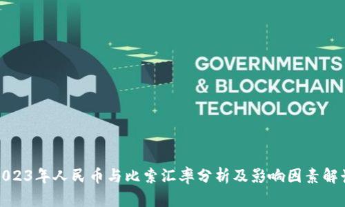 2023年人民币与比索汇率分析及影响因素解读