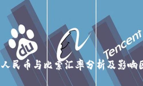 2023年人民币与比索汇率分析及影响因素解读