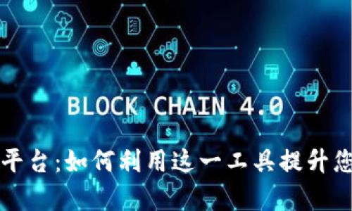 猪八戒接单平台：如何利用这一工具提升您的业务效率