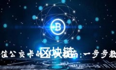 小米手表充值公交卡的详
