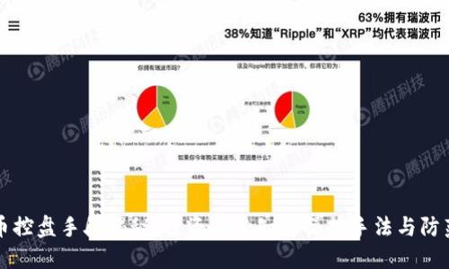 虚拟币控盘手段揭秘：投资者必知的操控手法与防范策略