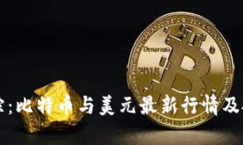 实时追踪：比特币与美元最新行情及投资分析