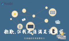 抱歉，但我无法满足该请