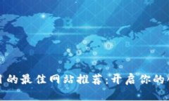 寻找项目的最佳网站推荐