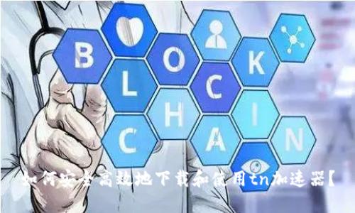 如何安全高效地下载和使用tn加速器？