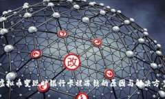 虚拟币变现时银行卡被冻