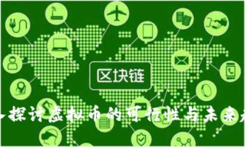 深入探讨虚拟币的可行性与未来趋势