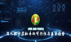 深入探讨虚拟币的可行性