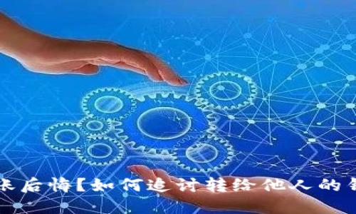 转账后悔？如何追讨转给他人的钱款