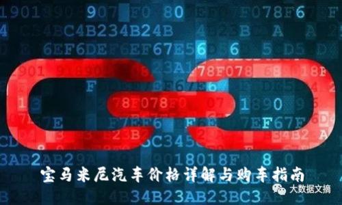 宝马米尼汽车价格详解与购车指南