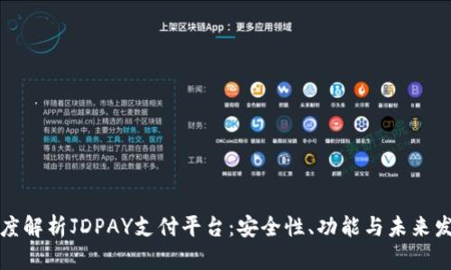 深度解析JDPAY支付平台：安全性、功能与未来发展