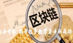 虚拟币圣杯：揭开投资数