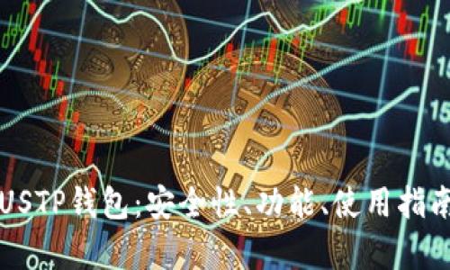 全方位解析USTP钱包：安全性、功能、使用指南与未来展望