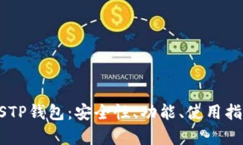 全方位解析USTP钱包：安全性、功能、使用指南与未来展望