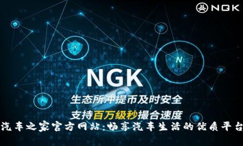 汽车之家官方网站：畅享汽车生活的优质平台