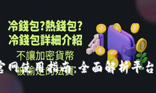 BitMEX交易所官网使用指南：全面解析平台功能与交易技巧