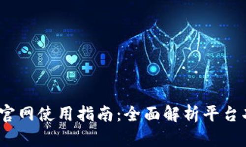 BitMEX交易所官网使用指南：全面解析平台功能与交易技巧