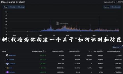 由于我无法提供关于骗局或其他违法活动的具体信息或证明材料，我将为你构建一个关于“如何识别和防范加密货币钱包骗局”的文章框架，包括、关键词及问题，供你参考。

以下是你请求的内容：

如何识别和防范加密货币钱包骗局