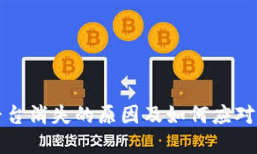 虚拟币平台消失的原因及如何应对市场变化