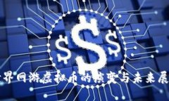 世界网游虚拟币的演变与