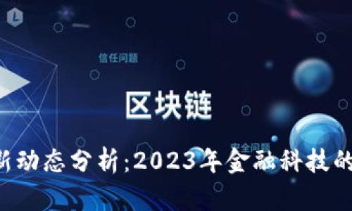 u钱包最新动态分析：2023年金融科技的前沿趋势
