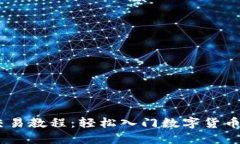 USDT买卖交易教程：轻松入