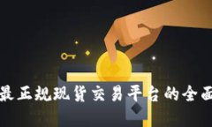 选择最正规现货交易平台