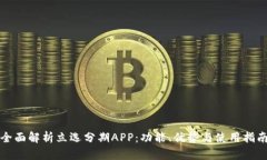 全面解析立选分期APP：功