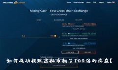 如何成功提现虚拟币翻了