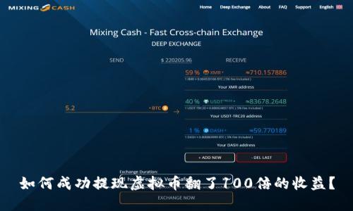 如何成功提现虚拟币翻了100倍的收益？