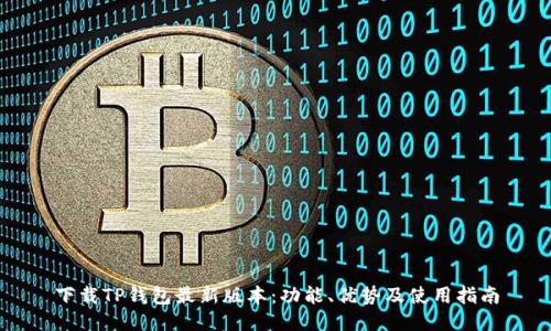 下载TP钱包最新版本：功能、优势及使用指南