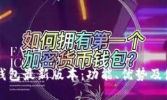 下载TP钱包最新版本：功能